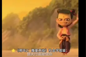🌟《哪吒2：魔童再临》社会学图鉴：当国漫神话撕裂现实视频封面