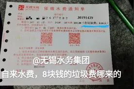 #自来水费中还含有垃圾费，给个合理的解释@无锡水务@无锡市政府视频封面