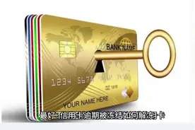 信用卡逾期被冻结如何解冻#法律咨询 #合法维护权益 #逾期协商