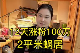 12天涨粉100万，月入2万2平米蜗居7年。底层普通人还有机会吗？#创业 #蜗居 #香港 #街头采访 #丁鹏辉视频封面