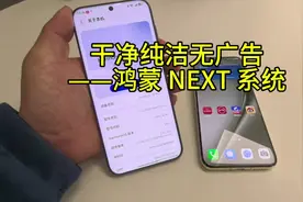 鸿蒙 NEXT 系统——真香无广告 鸿蒙 NEXT 系统真香，纯净无广告视频封面