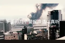 都记住了吗？那几个警报声#全面核打击警报 #海外生化武器警报视频封面