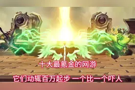 盘点十大最氪金的网游，他们动辄百万一个比一个吓人#网络游戏