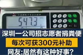 深圳一公司招志愿者捐粪便:合格捐赠者每次可获300元补助 #深圳一公司招募志愿者捐粪便视频封面