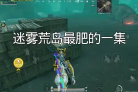 #和平精英地铁逃生#松下千秋#臭猫扫号日记 迷雾荒岛最肥的一集！