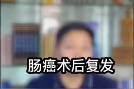 肠癌术后复发，还能活多久？#医学科普 #刘国彦医生 #硬核健康科普行动视频封面