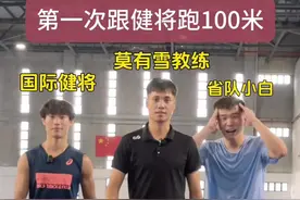 当省队小白第一次跟健将PK100米…#体育生#北体航航#北体航航最帅