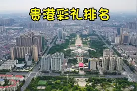 贵港彩礼排名😂😂😂最高与最低竟然相差那么大，不知道是真是假视频封面