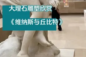 #创作灵感 丘比特这孩子，你看他的手，爱乱射。 卢浮宫博物馆大理石雕塑欣赏 #卢浮宫 #雕塑 #艺术在抖音 #抖音看世界视频封面
