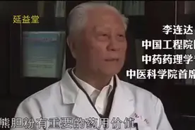 中国工程院院士李连达，谈熊胆粉的药用价值及不可替代性#熊胆粉视频封面