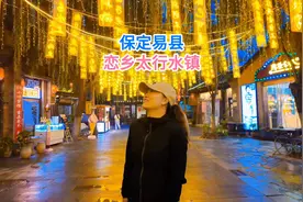 保定易县免费景区，白天诗画梦境，夜晚璀璨繁华