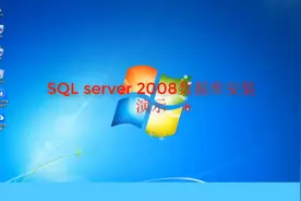 SQL 2008 R2数据库安装步骤#教程 #门禁系统 ＃停车场系统