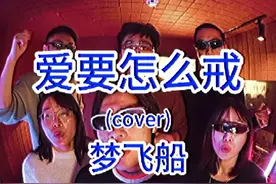 戒不掉你#梦飞船 #爱要怎么戒 #音乐就要这么玩 #阿卡贝拉纯人声 #翻唱视频封面