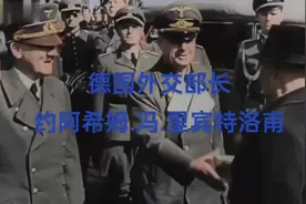 二战德国外交部部长，纽伦堡第一个被处以绞刑的战犯：里宾特洛甫视频封面