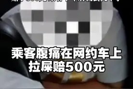 #上海dou知道 #网约车 #乘客腹痛在网约车上排泄赔500元 当时他接了一位乘客去往目的地。上车五六分钟后，乘客感到肚子不舒服有点拉肚子。司机表示当时在高架上行驶，停不了车，想不到乘客竟然直接在车内排泄。司机称，由于乘客非主观故意，最后赔偿了500元，乘客下车后就去洗车了。视频封面