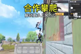 合作攀爬功能老好用了！#和平精英体验服 #和平精英战场进化视频封面