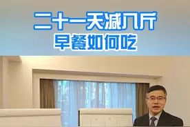 21天减8斤，早餐如何吃？#抖出健康知识宝藏 #21天减8斤 #医学减重 #科学管理体重视频封面