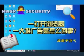 一打开浏览器就弹出一大堆广告,保姆级教程来了#电脑知识#广告