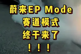 开过就知道 蔚来EP mode 有点东西 #喜提赛道版ET5#赛车手张臻东 #汽车人共创计划视频封面