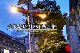 今天是12月29日星期四，时间过得真快，2022年就只剩下最后2天了
