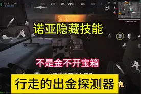 诺亚隐藏小技能，行走的出金探测器，能省好多钥匙。#萤火突击