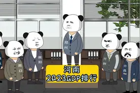 河南2023gdp排行榜！#豫村杂闻 #沙雕动画 #河南