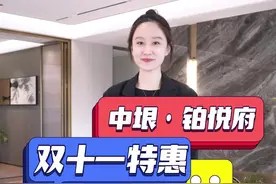 #抖音房产 #房地产 #济宁好房推荐 中垠铂悦府双十一超大优惠来袭！11月10日晚上7-9点，快来@中垠铂悦府 免费领礼品吧！视频封面