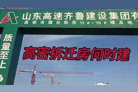 高密拆迁房有望建吗视频封面