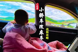 家用小轿车改床车方法步骤来了，座椅放倒就是床