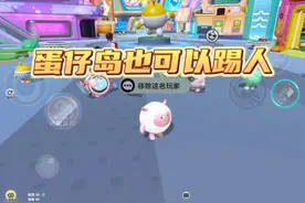 以后蛋仔岛也能踢人了 #蛋仔派对#蛋仔奇思妙想计划