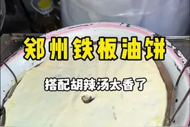 郑州早餐铁板油饼，搭配胡辣汤真的香迷糊了！ #路边摊美味 #妈呀太香了 #抖音美食推荐官 #地方特色美食