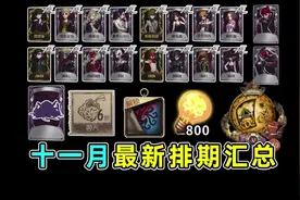 两款免费紫皮！30个免费精华三！十一月最新排期汇总！ #第五人格