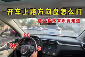 开车上路方向盘怎么打，车辆打满只有45度，这些基本常识要知道视频封面