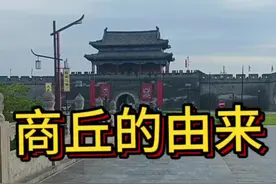 商丘人你知道商丘名字的由来吗？想知道的看过来。#商丘 #商丘古城 #我为家乡代言视频封面