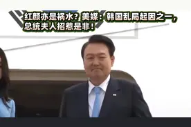 红颜亦是祸水？美媒：韩国乱局起因之一，总统夫人招惹是非！视频封面