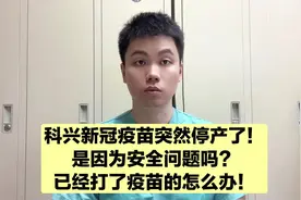 科兴新冠疫苗突然停产！是因为副作用吗？已经打了好几针的怎么办