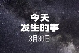 今天发生的事2024年3月30日 一、 #清明假期全国高速免费 二、视频封面