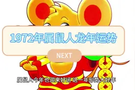 72年属鼠人龙年运势#生肖 #生肖文化 #老年生活欢乐多 #热搜视频封面