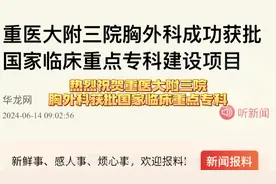 #喜讯 #重庆医科大学 #重庆医科大学附属第三医院视频封面