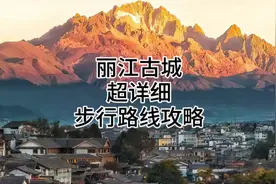 丽江古城最佳游玩路线攻略（附线路图）视频封面