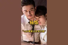 杨烁的成名之路#杨烁 #刘涛 #人物故事 #明星 #内容启发搜索