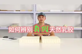 真“假”天然乳胶辨别方法
一摸二看三闻#真假天然乳胶 #假乳胶