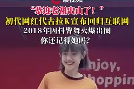 “恭迎老祖出山了！”初代网红代古拉K宣布回归互联网，2018年因甩臀舞火爆出圈，你还记得她吗？#代古拉k甩裙舞 #代古拉k