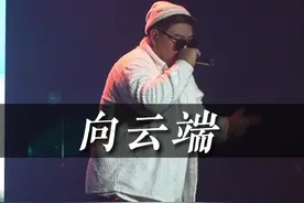 “这首歌太适合焦虑的时候听了.”
#向云端 #海洋bo #说唱