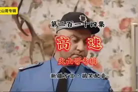 跑高速 @你的朋友一起跑高速吧😜#新疆方言 #搞笑 #搞笑配音视频封面