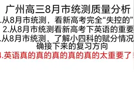 广州市高三8月市统测质量分析#学霸秘籍 #知识点总结 #高考视频封面