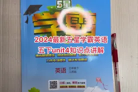 2024最新五星学霸英语五下unit4知识点讲解#英语教学视频封面
