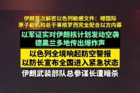以军证实对伊朗核计划发动空袭，以色列全国进入紧急状态 伊朗首次解密以色列敏感文件曝格罗西完全配合以方内幕 伊朗武装部队总参谋长穆罕默德·巴盖里遭暗杀视频封面