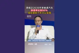 原规定2035年新能源汽车渗透率达到50% 现在提前十年可以实现丨一手视频封面