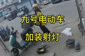 九号电动车加装射灯，顺便安装飞机灯。自带配件，收个手工费。视频封面